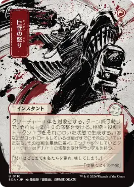[110]【JP】■日本画■巨怪の怒り/Monstrous Rage【SOA】[赤][U]