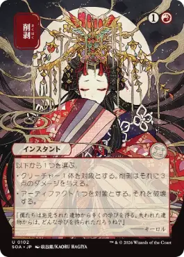 [102]【JP】■日本画■削剥/Abrade【SOA】[赤][U]