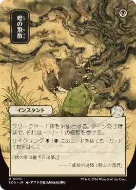 [096]【JP】■日本画■蝗の飛散/Locust Spray【SOA】[黒][U]