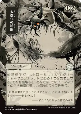[094]【JP】■日本画■大群への給餌/Feed the Swarm【SOA】[黒][U]