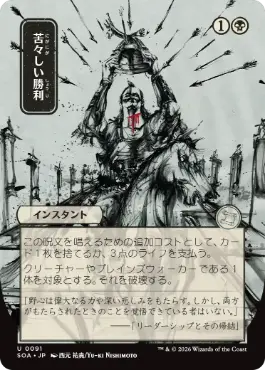 [091]【JP】■日本画■苦々しい勝利/Bitter Triumph【SOA】[黒][U]