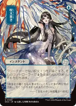 [088]【JP】■日本画■呪文貫き/Spell Pierce【SOA】[青][U]