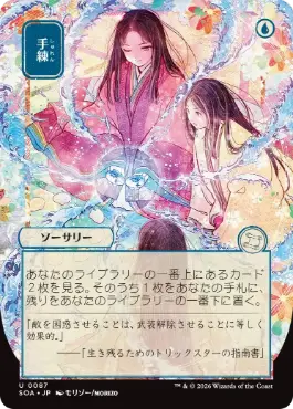 [087]【JP】■日本画■手練/Sleight of Hand【SOA】[青][U]