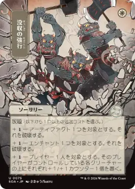 [075]【JP】■日本画■没収の強行/Requisition Raid【SOA】[白][U]