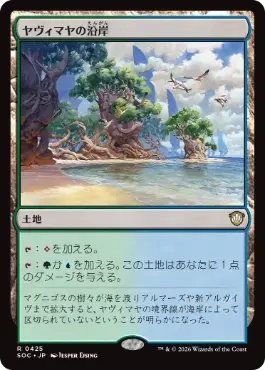 [425]【JP】ヤヴィマヤの沿岸/Yavimaya Coast【SOC】[R][土地]