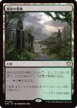 [424]【JP】森林の墓地/Woodland Cemetery【SOC】[R][土地]