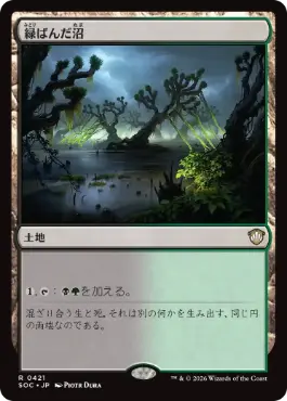 [421]【JP】緑ばんだ沼/Viridescent Bog【SOC】[R][土地]