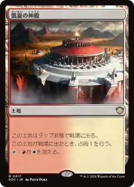 [417]【JP】凱旋の神殿/Temple of Triumph【SOC】[R][土地]