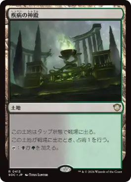 [413]【JP】疾病の神殿/Temple of Malady【SOC】[R][土地]
