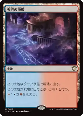 [412]【JP】天啓の神殿/Temple of Epiphany【SOC】[R][土地]