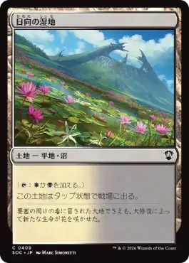 [409]【JP】日向の湿地/Sunlit Marsh【SOC】[C][土地]