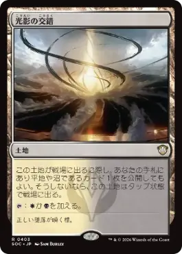 [403]【JP】光影の交錯/Shineshadow Snarl【SOC】[R][土地]