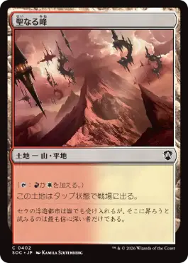 [402]【JP】聖なる峰/Sacred Peaks【SOC】[C][土地]