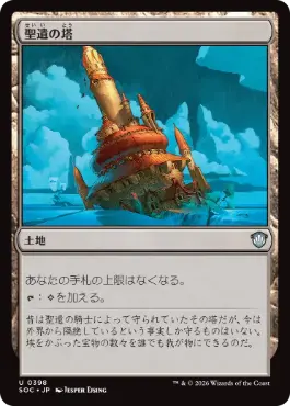 [398]【JP】聖遺の塔/Reliquary Tower【SOC】[U][土地]