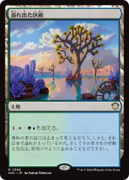 [392]【JP】溢れ出た区画/Overflowing Basin【SOC】[R][土地]