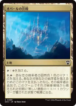 [390]【JP】オパールの宮殿/Opal Palace【SOC】[C][土地]