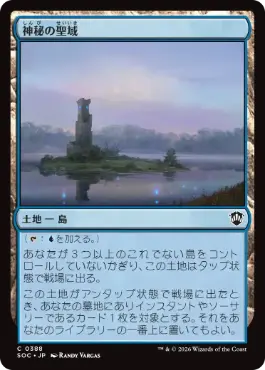 [388]【JP】神秘の聖域/Mystic Sanctuary【SOC】[C][土地]