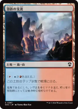 [387]【JP】溶鉄の支流/Molten Tributary【SOC】[C][土地]