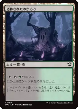 [379]【JP】憑依されたぬかるみ/Haunted Mire【SOC】[C][土地]