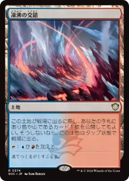 [374]【JP】凍沸の交錯/Frostboil Snarl【SOC】[R][土地]
