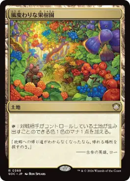 [369]【JP】風変わりな果樹園/Exotic Orchard【SOC】[R][土地]