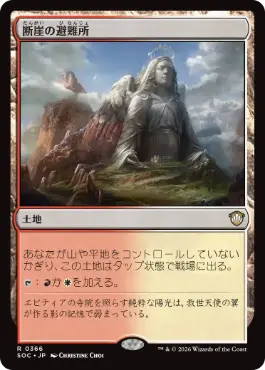 [366]【JP】断崖の避難所/Clifftop Retreat【SOC】[R][土地]