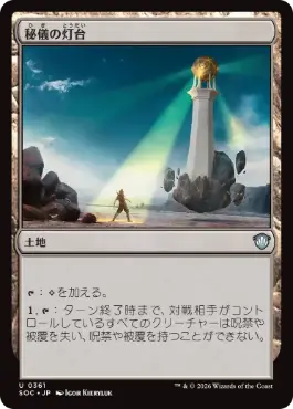 [361]【JP】秘儀の灯台/Arcane Lighthouse【SOC】[U][土地]