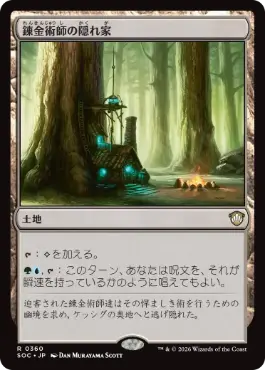 [360]【JP】錬金術師の隠れ家/Alchemist's Refuge【SOC】[R][土地]