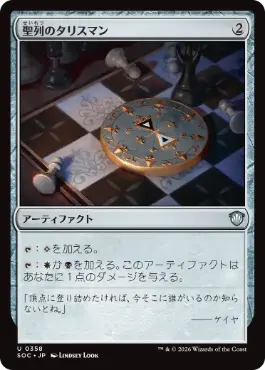 [358]【JP】聖列のタリスマン/Talisman of Hierarchy【SOC】[U][茶]