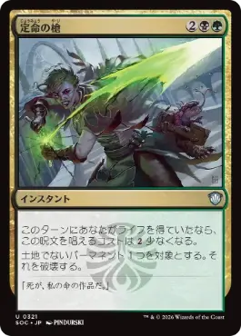 [321]【JP】定命の槍/Mortality Spear【SOC】[U][多色]