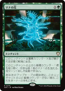 [275]【JP】マナの花/Mana Bloom【SOC】[R][緑]