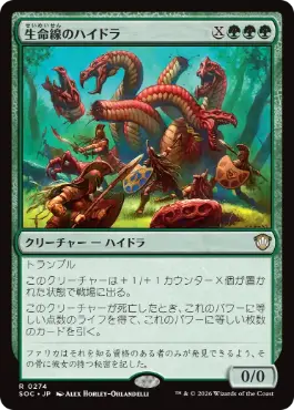 [274]【JP】生命線のハイドラ/Lifeblood Hydra【SOC】[R][緑]
