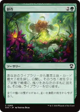 [265]【JP】耕作/Cultivate【SOC】[C][緑]