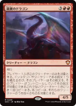 [249]【JP】鏡翼のドラゴン/Mirrorwing Dragon【SOC】[M][赤]