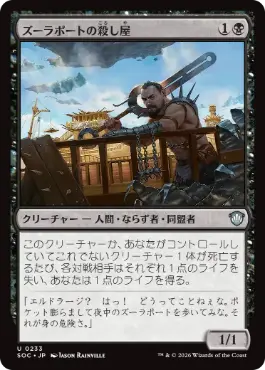 [233]【JP】ズーラポートの殺し屋/Zulaport Cutthroat【SOC】[U][黒]