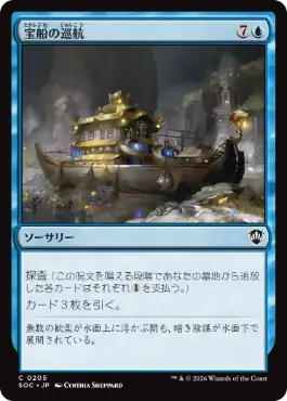 [205]【JP】宝船の巡航/Treasure Cruise【SOC】[C][青]