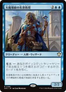 [188]【JP】大魔導師の名誉教授/Archmage Emeritus【SOC】[R][青]