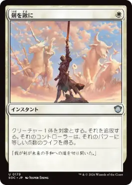 [179]【JP】剣を鍬に/Swords to Plowshares【SOC】[U][白]
