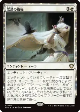 [174]【JP】歌鳥の祝福/Songbirds' Blessing【SOC】[R][白]