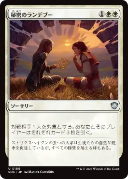 [166]【JP】秘密のランデブー/Secret Rendezvous【SOC】[U][白]