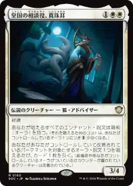 [160]【JP】皇国の相談役、真珠耳/Pearl-Ear, Imperial Advisor【SOC】[R][白]