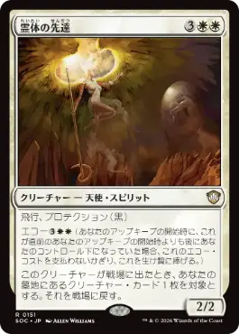 [151]【JP】霊体の先達/Karmic Guide【SOC】[R][白]
