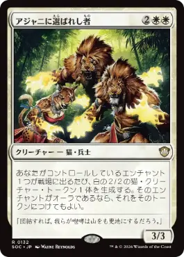 [132]【JP】アジャニに選ばれし者/Ajani's Chosen【SOC】[R][白]