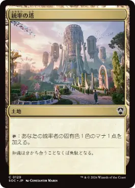 [129]【JP】統率の塔/Command Tower【SOC】[C][土地]