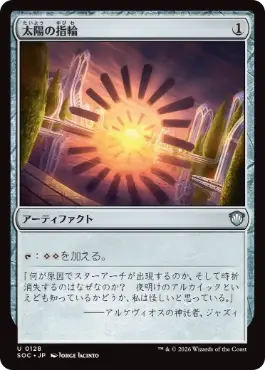[128]【JP】太陽の指輪/Sol Ring【SOC】[U][茶]