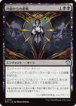 [119]【JP】内面からの悲鳴/Screams from Within【SOC】[U][黒]