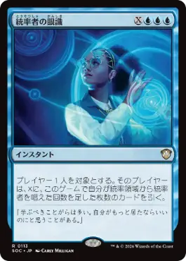 [113]【JP】統率者の眼識/Commander's Insight【SOC】[R][青]