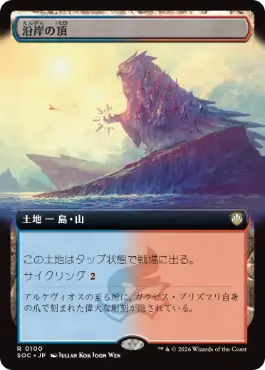 [100]【JP】■拡張アート■沿岸の頂/Coastal Peak【SOC】[R][土地]