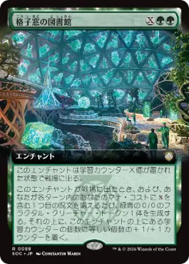 [088]【JP】■拡張アート■格子窓の図書館/Lattice Library【SOC】[R][緑]