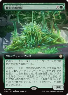 [087]【JP】■拡張アート■動力学的軟泥/Kinetic Ooze【SOC】[R][緑]